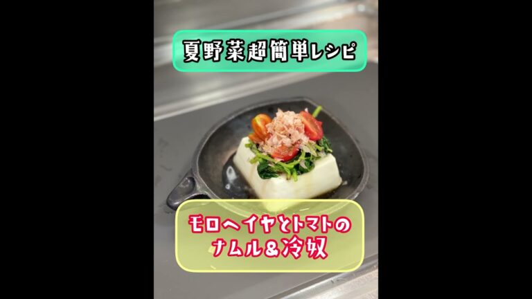 夏野菜を食べてダイエット‼️【モロヘイヤのナムル&冷奴】ビタミンA C Eでアンチエイジング♬美肌効果、食べて健康に美しくなる‼️ネバネバ最高❗️