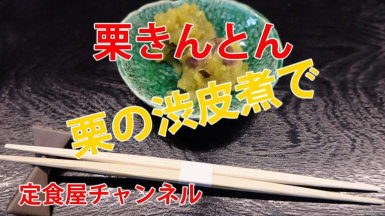 栗の渋皮煮を使った、栗きんとん