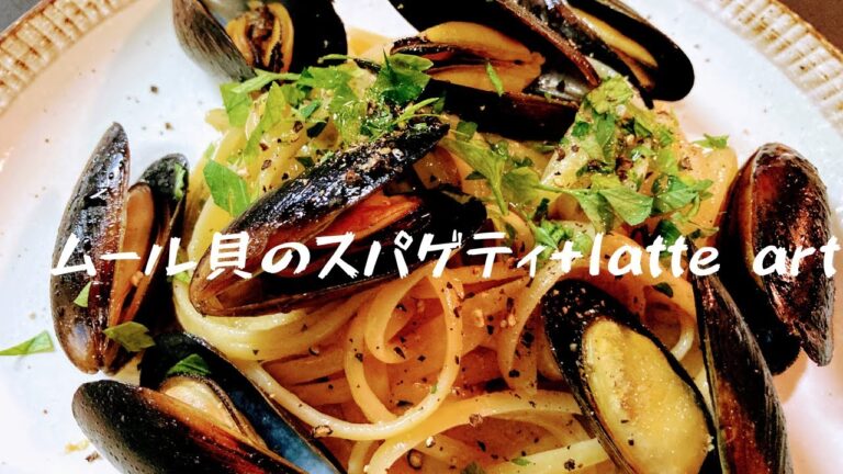 【パスタレシピ】ムール貝のスパゲティ＋latte art