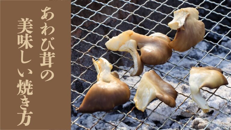 あわび茸の美味しい焼き方【佐倉きのこ園】