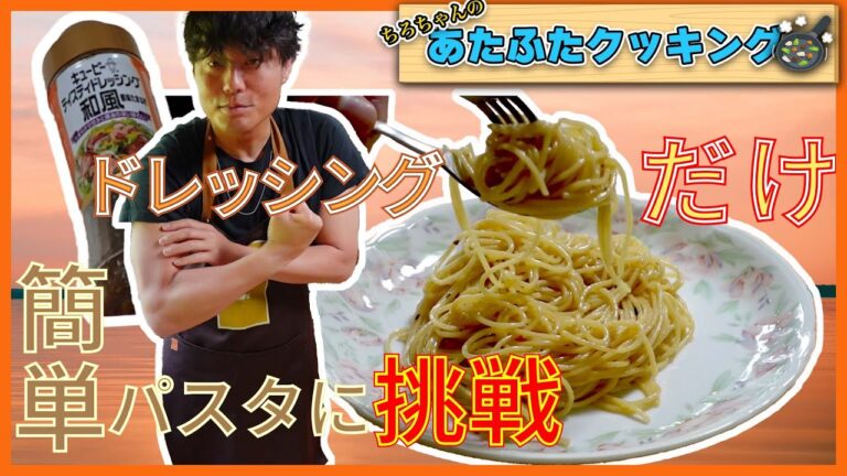 ちろちゃんのあたふたクッキング キューピーの和風テイスティングドレッシングだけで簡単パスタ。【本篇】