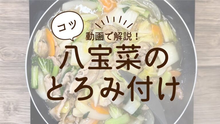 ★八宝菜のとろみ付け★