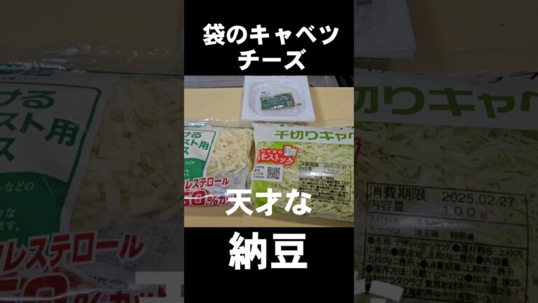 納豆信者に一言物申す！キャベツにチーズや卵を混ぜて焼くだけなんてもう古い！納豆挟んでみな！簡単おつまみダイエットヘルシーレシピ
