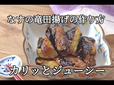【おつまみレシピ】なすのカリッとろっ竜田揚げの作り方