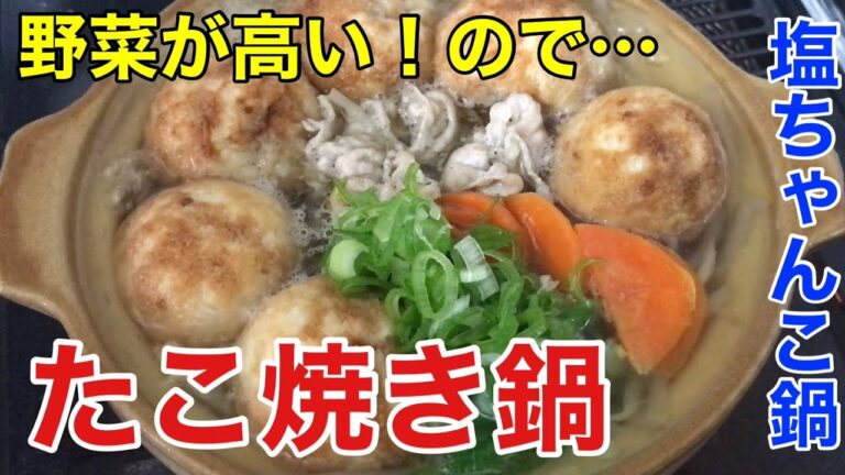 相撲部屋の塩ちゃんこ鍋スープで絶品たこ焼き鍋を作る