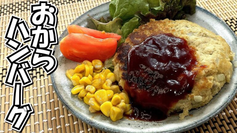 ミンチにおからを混ぜてもしっとり！柔らか！！崩れない！！！おからハンバーグ★