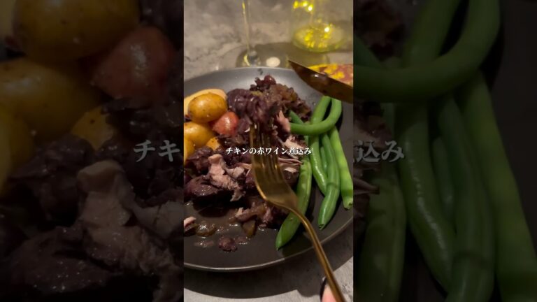 チキンの赤ワイン煮込み🥘Chicken in red wine stew