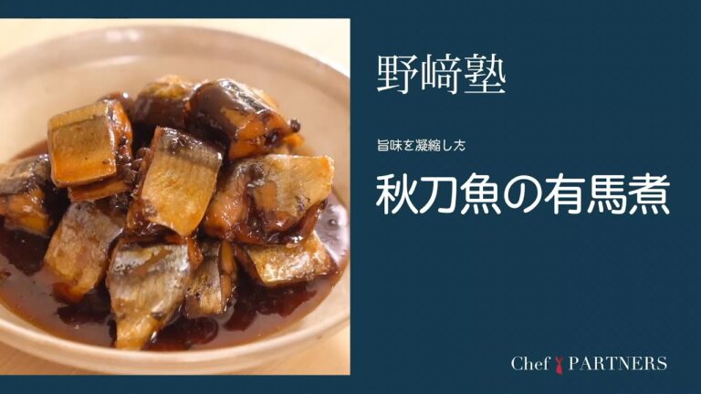 〈秋刀魚の有馬煮〉和食料理人 野﨑洋光 料理塾＿19【もっと美味しい健康へ／シェフパートナーズ】