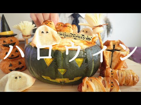 【咀嚼音／ASMR】  ハロウィンを作って食べる　 eating sounds 　かぼちゃ　ミイラ　おばけ   ジャック・オー・ランタン　Halloween  　おうちハロウィン