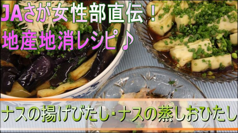 女性部直伝！地産地消レシピ♪～ナスの揚げおひたし・ナスの蒸しおひたし～