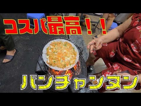 【ベトナム】ベトナム風ピザ？お好み焼き？ライスペーパーを使った屋台料理が、、、。
