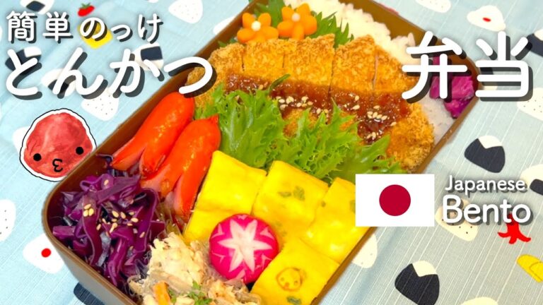 【モテレシピ】彩り簡単のっけとんかつ弁当の作り方