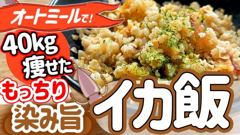 【レンジで簡単】オートミールでもっちり染み旨『イカ飯』