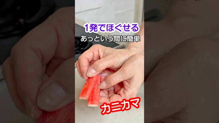 料理の裏技！1発でカニカマをほぐす方法2選/あっという間に簡単カニカマのほぐし方#shortvideo #カニカマ #節約レシピ