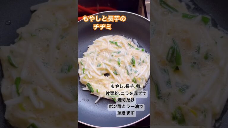 もやしと長芋のチヂミ