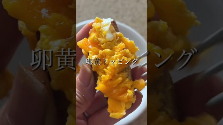 濃厚！まるでカルボナーラ　卵ブルスケッタ　本チャンネル料理家藤野幸子のシンプルクッキングもよろしくね　#shorts