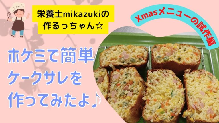 【ホケミでカンタン】ホットケーキミックスで簡単ケークサレ～クリスマスメニューの試作編～