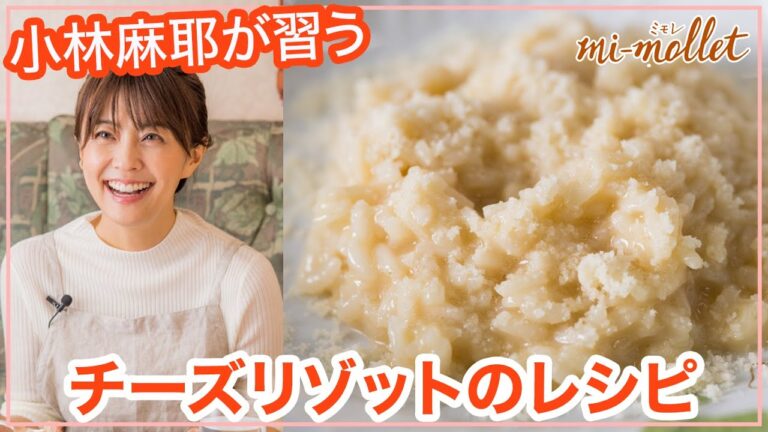 【片岡護シェフの簡単イタリアン料理教室】冬にぴったりチーズリゾットを小林麻耶さんが習う