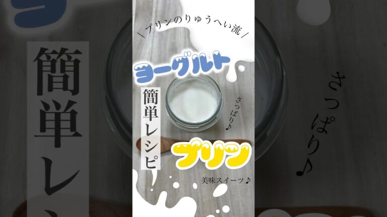 さっぱり美味しいヨーグルトプリンの作り方【簡単レシピ】 #プリン