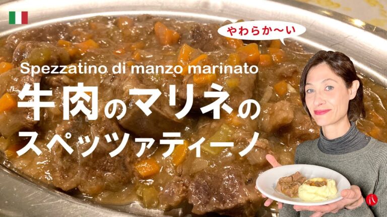 【牛肉のマリネのスペッツァティーノ】お酢が深い隠し味を演出しているイタリアン煮込みの作り方 by Circo Mitali
