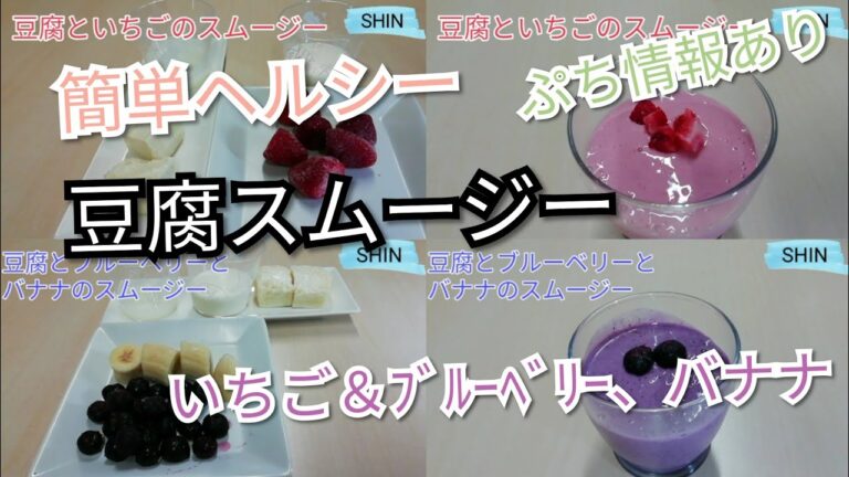 【簡単】美味い!!豆腐スムージー　いちご＆ﾌﾞﾙｰﾍﾞﾘｰ、バナナ　【ヘルシー】