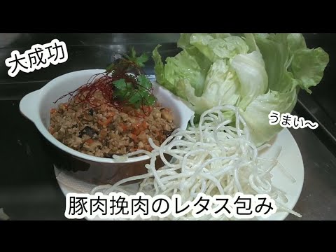 #95   【絶品】 『豚肉挽肉のレタス包み』作ってみた。/レシピ/作り方/生包肉茉