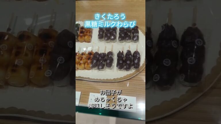 きくたろう黒糖ミルクわらび #大分 ＃わらびもちドリンク#和菓子