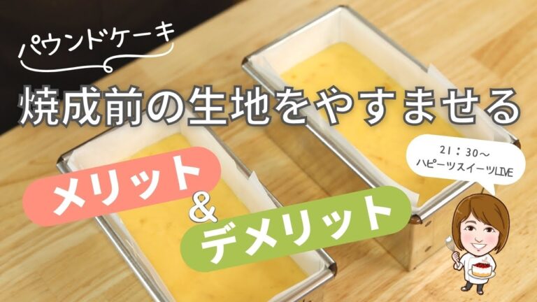パウンドケーキを焼成前に休ませるメリット・デメリット　#パウンドケーキ　#製菓理論　#徳島素材のフランス菓子教室