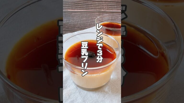 【豆乳でも美味しい！黒蜜で血流もアップ！簡単プリン】豆乳は体に潤いが欲しい人や喉の痛みにおすすめです！ #簡単レシピ #薬膳レシピ #豆乳 #プリン#レンジで簡単 #簡単スイーツ