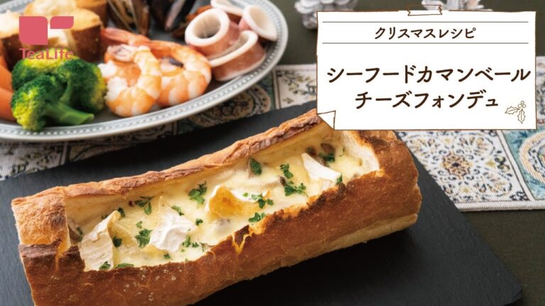 【15分レシピ】シーフードカマンベールチーズフォンデュ