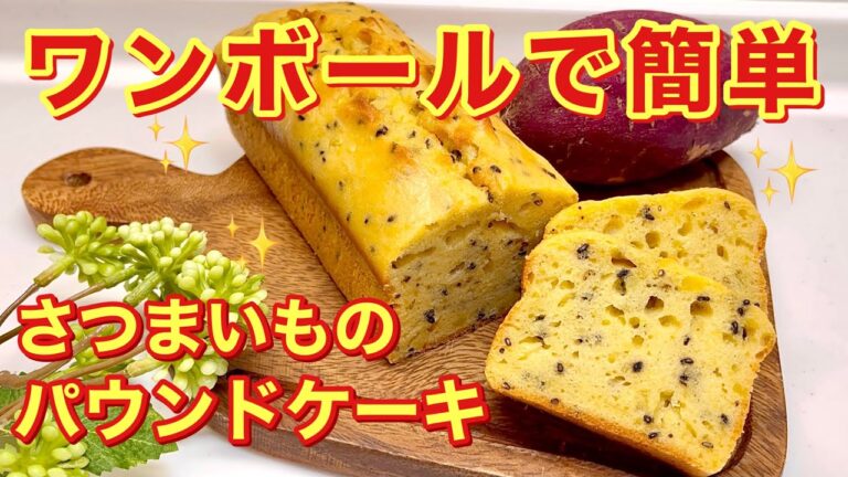 さつまいものパウンドケーキの作り方♪ワンボールで簡単！バターのすり混ぜ無し！甘さ控えめでしっとり美味しい♪