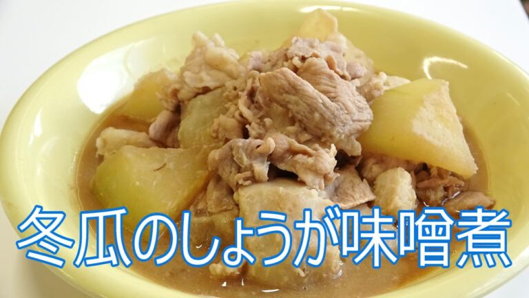 徳ちゃんのエコクッキング～冬瓜のしょうが味噌煮～