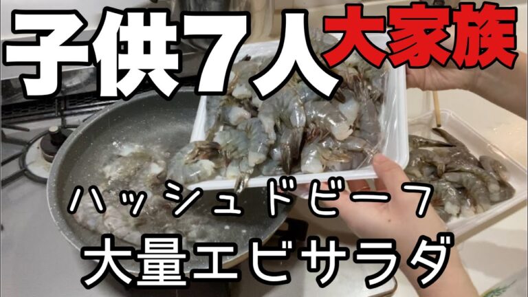 【大家族料理】ハッシュドビーフだけどエビ大量に買ってエビがメインみたいになりました。エビサラダ　エビ安かった🦐