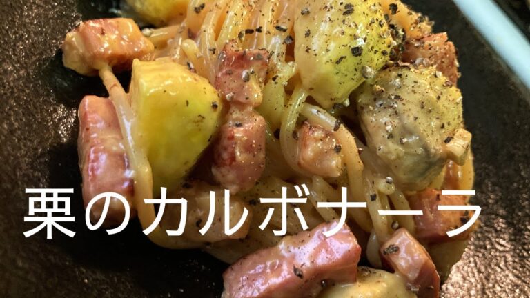 《秋のパスタシリーズ》栗のカルボナーラ