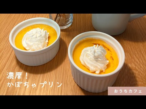 【おうちカフェ】濃厚かぼちゃプリン🍮🎃