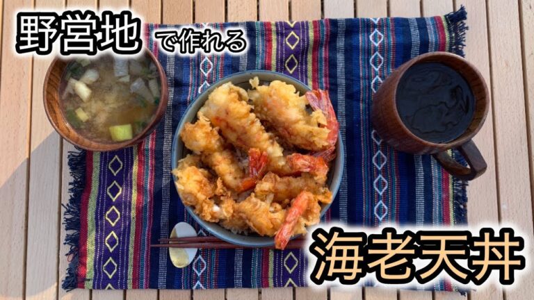 【キャンプご飯】野営地で作れる海老天丼