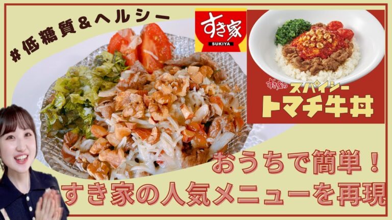 【再現レシピ】罪悪感ゼロで作る！すき家のスパイシートマチ牛丼レシピ/ダイエット中でも食べたいを叶える/【糖質制限】簡単ヘルシーなおうちごはん
