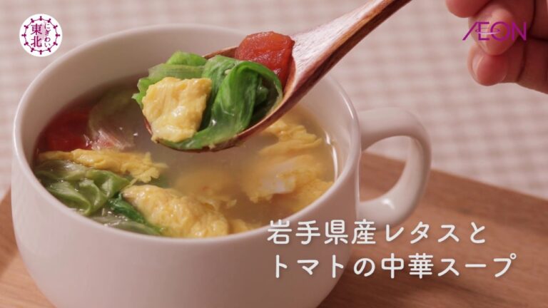 【にぎわい東北】にぎわいキッチン｜岩手県産レタスとトマトの中華スープ