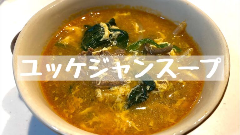 【レシピ】ユッケジャンスープ《20分》