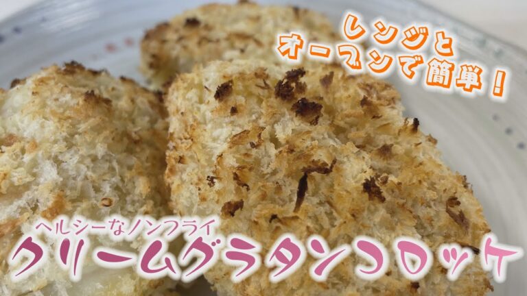 【クッキングnavi】レンジとオーブンでお手軽ノンフライクリームグラタンコロッケ