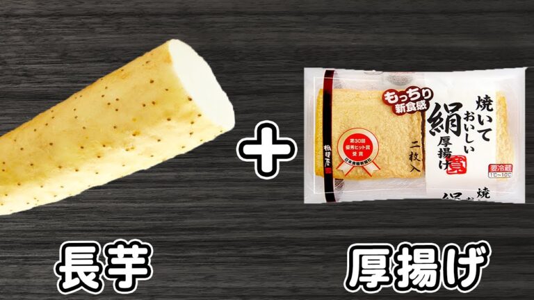 「長芋と厚揚げのレシピ」材料2つ！切って炒めて出来上がりな簡単おかずの作り方　時短レシピ・節約レシピ・腸活レシピ