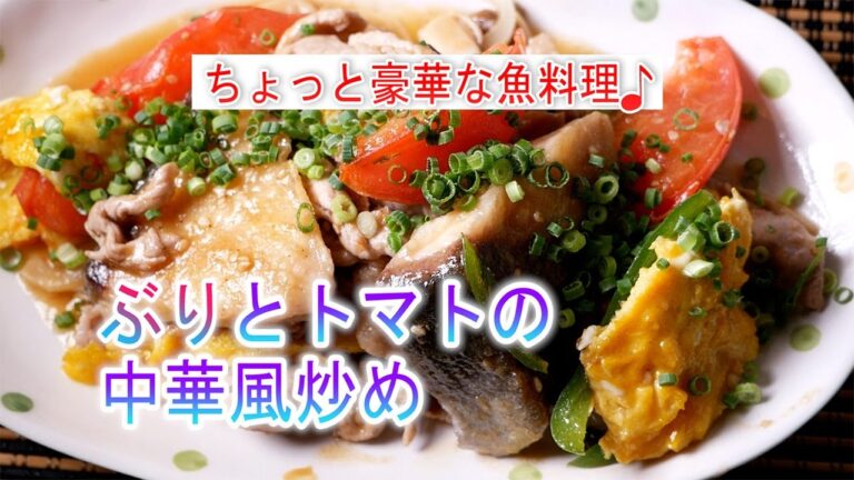 ぶりとトマトの中華風炒めの作り方　ちょっと豪華な魚料理♪