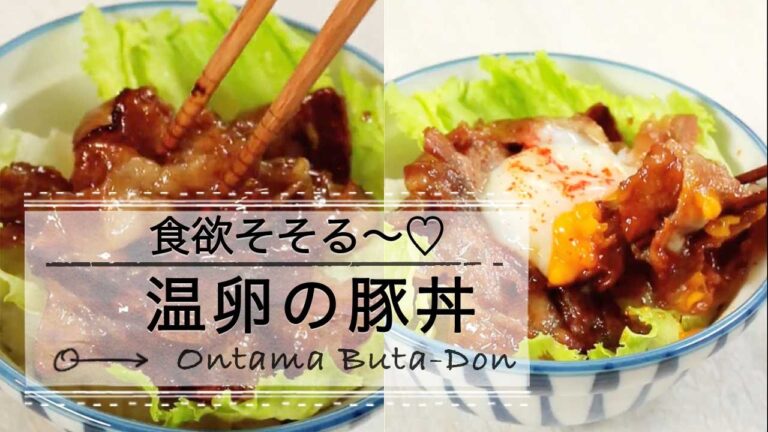 食欲そそる〜♡温卵の豚丼 C CHANNELレシピ