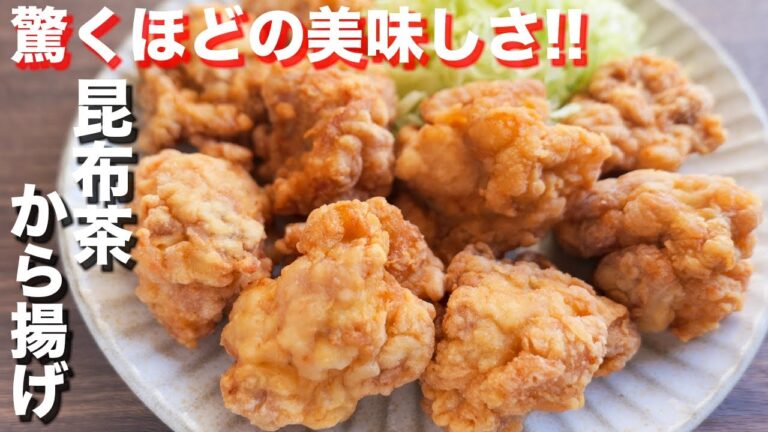 【調味料１つで驚くほどの美味しさ】旨すぎるのでマジで作って欲しい！昆布茶唐揚げの作り方【kattyanneru】