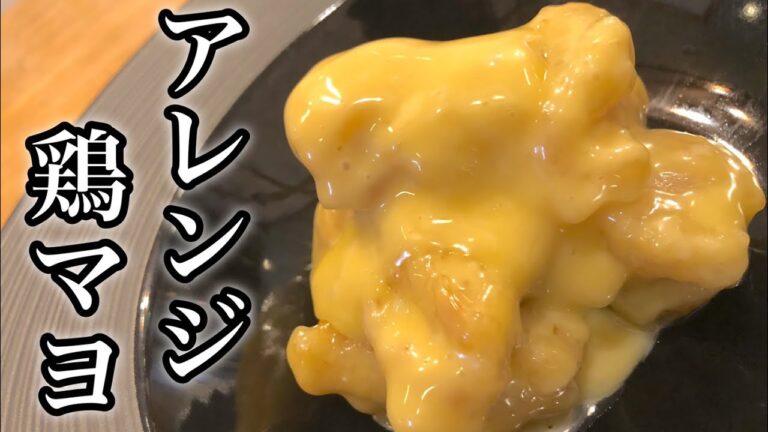 【エビマヨ好き必見？】とりマヨの作り方 激安アレンジ本格レシピ How to make chicken mayonnaise エビがなくても大丈夫！下処理しなくてめっちゃ簡単！お弁当やおかずなどに