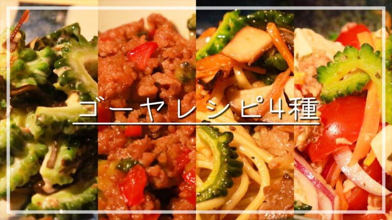 ゴーヤレシピ４種をご紹介！