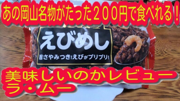 ラ・ムー限定冷凍食品岡山名物「えびめし」を食べてレビューこの低価格！！うまいのか？