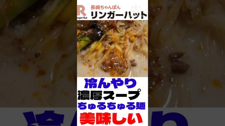 汗ゼロ飯！冷やしなのに濃厚スープが超美味しい！本編はコメント欄のリンクからご覧くださいm(__)m　#リンガーハット　#冷やしちゃんぽん