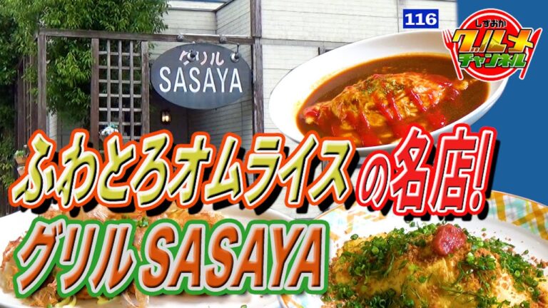 ふわとろオムライスの名店！「グリルSASAYA」（静岡県焼津市）【しずおかグルメチャンネル#116】