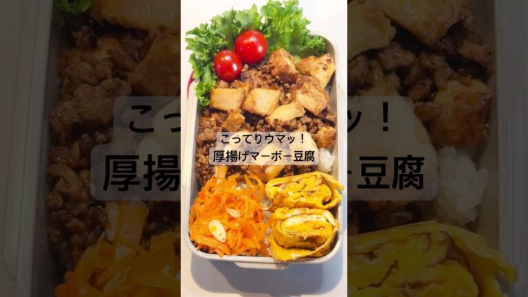 こってりウマッ！厚揚げマーボー豆腐 #お弁当おかず #簡単レシピ #高校生弁当